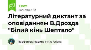 Літературний диктант за оповіданням В.Дрозда "Білий кінь Шептало"