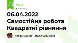 06.04.2022 Самостійна робота Квадратні рівняння 