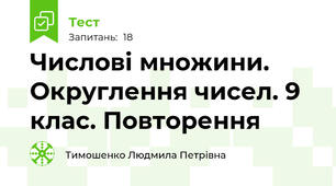 Числові множини. Округлення чисел. 9 клас. Повторення