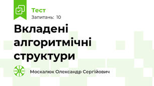Вкладені алгоритмічні структури
