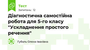 Діагностична самостійна робота для 5-го класу "Ускладнення простого речення"