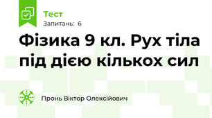 Фізика 9 кл. Рух тіла під дією кількох сил