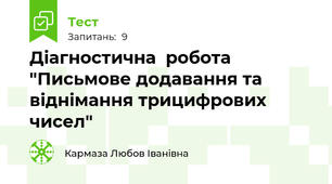 Діагностична  робота "Письмове додавання та віднімання трицифрових чисел"