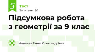 Підсумкова робота з геометрії за 9 клас