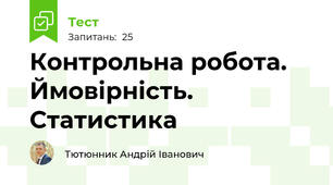 Контрольна робота. Ймовірність. Статистика 