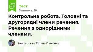 Контрольна робота. Головні та другорядні члени речення. Речення з однорідними членами.