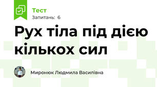  Рух тіла під дією кількох сил