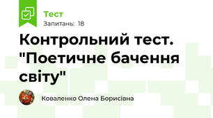 Контрольний тест. "Поетичне бачення світу"