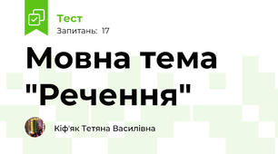 Мовна тема "Речення"