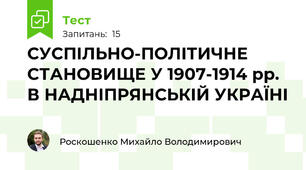 СУСПІЛЬНО-ПОЛІТИЧНЕ СТАНОВИЩЕ У 1907-1914 рр.  В НАДНІПРЯНСЬКІЙ УКРАЇНІ