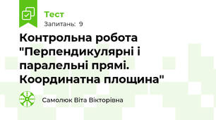 Контрольна робота "Перпендикулярні і паралельні прямі. Координатна площина"