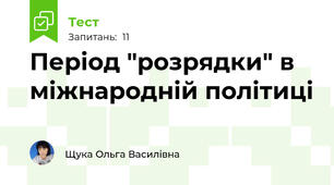 Період "розрядки" в міжнародній політиці