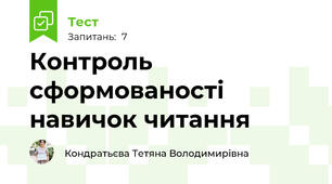 Контроль сформованості навичок читання 
