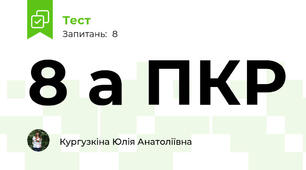 8 а ПКР