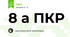 8 а ПКР