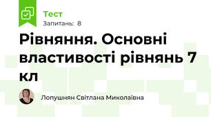  Рівняння. Основні властивості рівнянь 7 кл