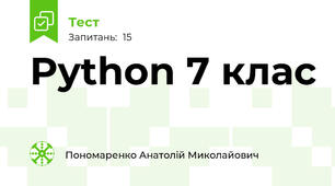  Python 7 клас