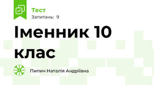 Іменник 10 клас