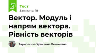  Вектор. Модуль і напрям вектора. Рівність векторів