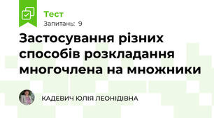 Застосування різних способів розкладання многочлена на множники