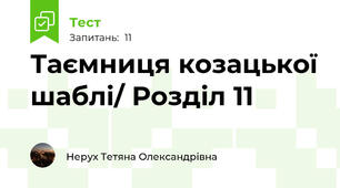 Таємниця козацької шаблі/ Розділ 11