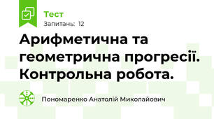 Арифметична та геометрична прогресії. Контрольна робота.