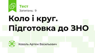  Коло і круг. Підготовка до ЗНО