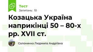 Козацька Україна наприкінці 50 – 80-х рр. ХVІІ ст.