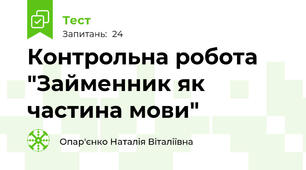 Контрольна робота "Займенник як частина мови"