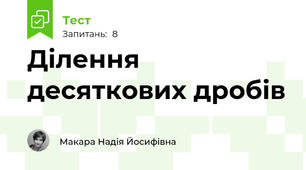 Ділення десяткових дробів