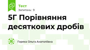 5Г Порівняння десяткових дробів