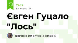 Євген Гуцало "Лось"