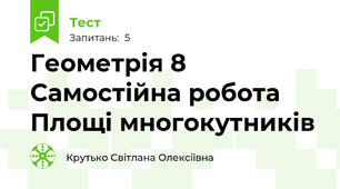 Геометрія 8 Самостійна робота Площі многокутників