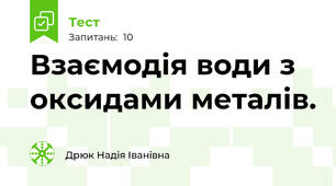 Взаємодія води з оксидами металів.