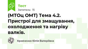 (МТОц ОМТ) Тема 4.2. Пристрої для змащування, охолодження та нагріву валків.