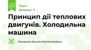  Принцип дії теплових двигунів. Холодильна машина