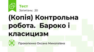 (Копія) Контрольна робота.  Бароко і класицизм
