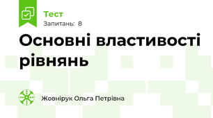 Основні властивості рівнянь