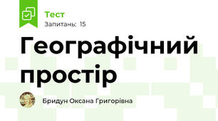 Географічний простір