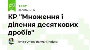 КР "Множення і ділення десяткових дробів"