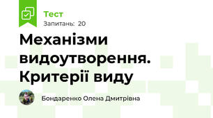 Механізми видоутворення. Критерії виду