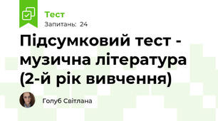 Підсумковий тест - музична література (2-й рік вивчення)