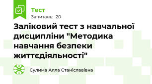 Заліковий тест з навчальної дисципліни "Методика навчання безпеки життєдіяльності"