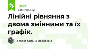 Лінійні рівняння з двома змінними та їх графік.
