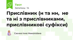  Прислівник (н та нн,  не та ні з прислівниками, прислівникові суфікси)