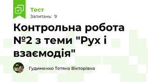 Контрольна робота №2 з теми "Рух і взаємодія"