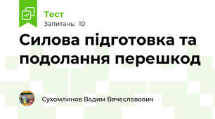 Силова підготовка та подолання перешкод