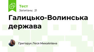 Галицько-Волинська держава