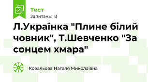 Л.Українка "Плине білий човник", Т.Шевченко "За сонцем хмара"