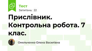 Прислівник. Контрольна робота. 7 клас.